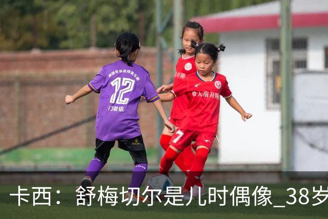 卡西：舒梅切尔是儿时偶像 38岁因心脏问题不得不选择退役