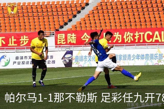 帕尔马1-1那不勒斯 足彩任九开785注15403元