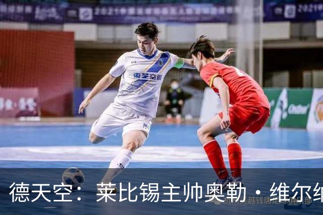 德天空：莱比锡主帅奥勒·维尔纳续约陷入僵局，红牛集团仍有疑虑